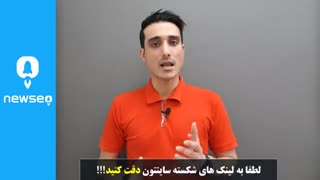 بررسی لینک های شکسته سایت و تاثیر آن در نتایج گوگل