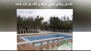 فروش باغ ویلا مناسب سکونت دائم در شهریار