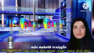 خبر24رادیو رویش، کارگردان امجدزمانی، تهیه کننده شهرام بدری