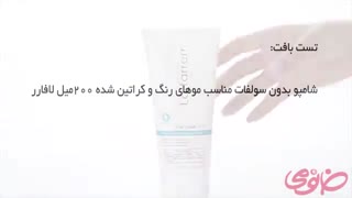 شامپو بدون سولفات مناسب موهای رنگ و کراتین شده 200میل لافارر-خانومی