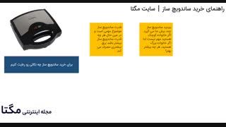 راهنمای خرید ساندویچ ساز به صورت گذرا