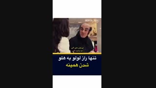 تنها راز لولو به هلو شدن...