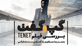 گپ و گفت: بررسی فیلم Tenet