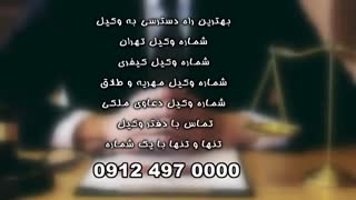 شماره تلفن وکیل تهران 09124970000