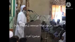مرحوم مولانا عید محمد رحمة الله علیه