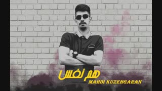 موزیک مهدی کوزه گران به نام هم نفس