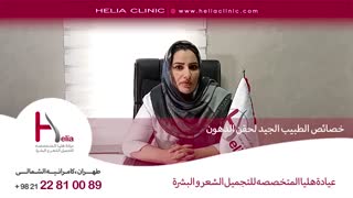 خصائص الطبیب الجید لحقن الدهون | عیادة هلیا | 00989120234708