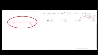 تست ترکیبی دایره و بیضی مقاطع مخروطی هندسه ۳ از دکتر علی ایمانی