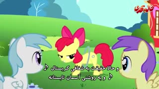 موزیک ویدیو -  پونی کوچولوی مهربون  - دوستی