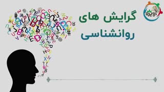 گرایش روانشناسی