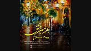 Masoud Hormozi – Behtarin Eshgh | آهنگ بهترین عشق از مسعود هرمزی تزریق ژل