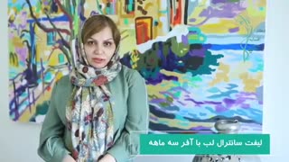 آفر سه ماهه جراحی لیفت سانترال لب