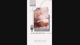 فیبرادنوم پستان پارت چهارم