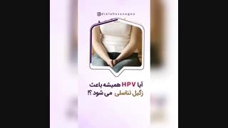 آیا اچ پی وی همیشه باعث زگیل تناسلی می شود؟