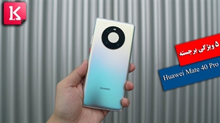 5 ویژگی برجسته در Huawei Mate 40 Pro که شاید ندانید