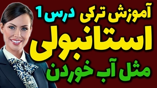 آموزش گام به گام ترکی استانبولی مثل آب خوردن