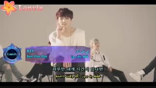 موزیک ویدیوی ترانه"فقط یک روز" BTS - ترجمه