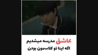 عاشق مدرسه میشدیم اگه...