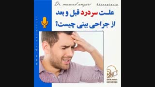 علت سردرد قبل و بعد از جراحی بینی چیست؟