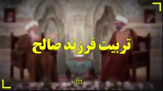 تربیت فرزند صالح