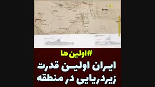 #اولین ها | ایران اولین قدرت زیر دریایی در منطقه
