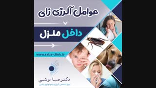 عوامل آلرژی زای داخل منزل