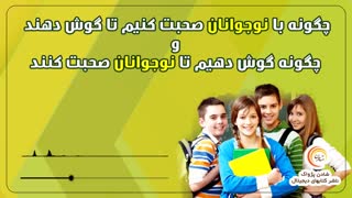 چگونه با نوجوانان صحبت کنیم تا گوش دهند و چگونه گوش دهیم تا نوجوانان صحبت کنند- ادل فبر و الین مازلیش