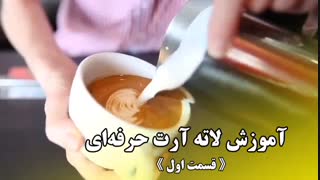 آموزش قهوه لاته آرت حرفه ای (قسمت اول)