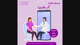فیلم نوبت دهی و مشاوره آنلاین پزشکی (ماوراطب)