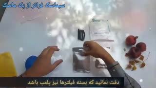 ماسک فیلتردار سیماسک با شصت فیلتر