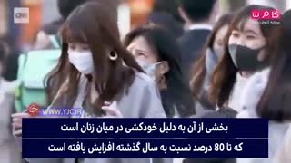 تلفات ناشی از خودکشی در ژاپن بیشتر از قربانیان ویروس کروناست.