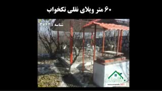 فروش باغ ویلای نقلی درگلبرگ بکه