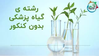 رشته گیاه پزشکی بدون کنکور