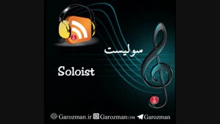 واژه های موسیقی: سولیست، کوارتت و دوئت