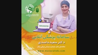 مشاوره آنلاین دکتر سعیده اسدی