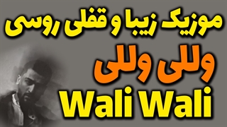 موزیک عالی و قفلی روسی وللی Wali Wali که خیلی داره معروف میشه!