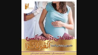 چه کسانی باید واکسن آنفولانزا بزنند؟