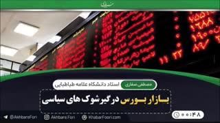 بازار بورس درگیر شوک های سیاسی