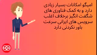 امیگو شبکه اجتماعی فارسی زبانان