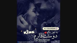 آهنگ جدید علی اسکندری بنام دوسِت دارم