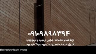 ترموود ایرانی با کیفیت | ترموچوب ایرانی | ترمووود