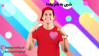 یلدا خانوم و امیرجان