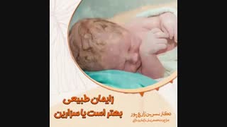 زایمان طبیعی بهتر است یا سزارین؟؟!