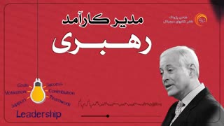 کتاب صوتی "مدیر کارآمد- رهبری" - برایان تریسی