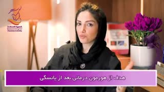 هدف از هورمون درمانی بعد یائسگی