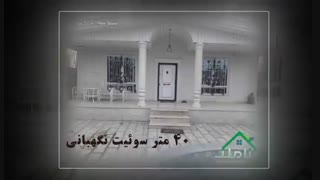 باغ ویلا بکه شهریار