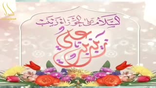 مولودی های عربی زیبا بمناسبت میلاد حضرت زینب کبری (س)