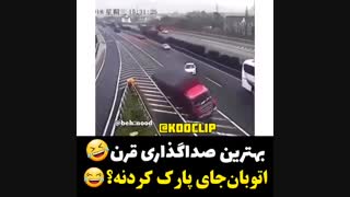 بهترین صدا گذاری قرن! واقعا اینجا جای پارک کردنه؟