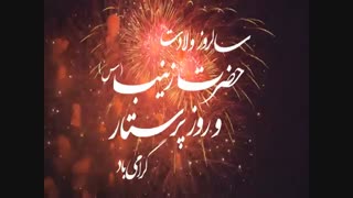جشن میلاد حضرت زینب کبری سلام الله علیها نور بارانhazrate zinab