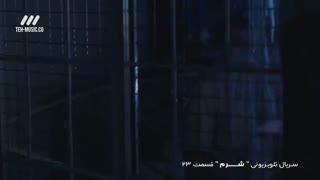 سریال شرم قسمت 23 بیست و سوم